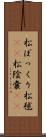 松ぼっくり Scroll