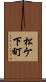 松ケ下町 Scroll