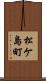 松ケ島町 Scroll