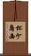 松ケ島西 Scroll