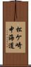 松ケ崎中海道 Scroll
