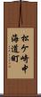 松ケ崎中海道町 Scroll