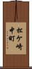 松ケ崎中町 Scroll