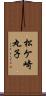 松ケ崎丸子 Scroll