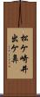 松ケ崎井出ケ鼻 Scroll