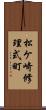 松ケ崎修理式町 Scroll