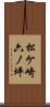 松ケ崎六ノ坪 Scroll