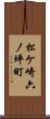 松ケ崎六ノ坪町 Scroll