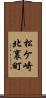 松ケ崎北裏町 Scroll