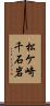 松ケ崎千石岩 Scroll