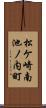 松ケ崎南池ノ内町 Scroll