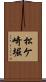 松ケ崎堀 Scroll