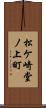 松ケ崎堂ノ上町 Scroll