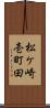 松ケ崎壱町田 Scroll