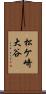 松ケ崎大谷 Scroll
