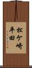 松ケ崎平田 Scroll