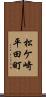 松ケ崎平田町 Scroll
