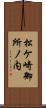 松ケ崎御所ノ内 Scroll