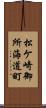 松ケ崎御所海道町 Scroll