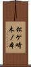 松ケ崎木ノ本 Scroll