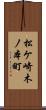 松ケ崎木ノ本町 Scroll