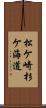 松ケ崎杉ケ海道 Scroll