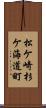 松ケ崎杉ケ海道町 Scroll
