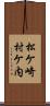 松ケ崎村ケ内 Scroll