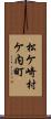 松ケ崎村ケ内町 Scroll
