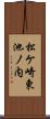 松ケ崎東池ノ内 Scroll