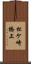 松ケ崎橋上 Scroll