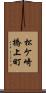 松ケ崎橋上町 Scroll