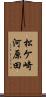 松ケ崎河原田 Scroll