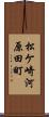 松ケ崎河原田町 Scroll
