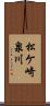 松ケ崎泉川 Scroll