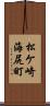 松ケ崎海尻町 Scroll