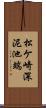 松ケ崎深泥池端 Scroll