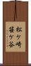 松ケ崎笹ケ谷 Scroll