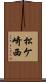 松ケ崎西 Scroll