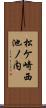 松ケ崎西池ノ内 Scroll