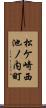 松ケ崎西池ノ内町 Scroll