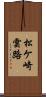 松ケ崎雲路 Scroll