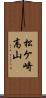 松ケ崎高山 Scroll