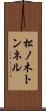 松ノ木トンネル Scroll