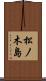 松ノ木島 Scroll