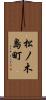 松ノ木島町 Scroll
