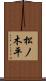 松ノ木平 Scroll