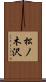 松ノ木沢 Scroll