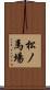 松ノ馬場 Scroll