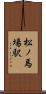 松ノ馬場駅 Scroll